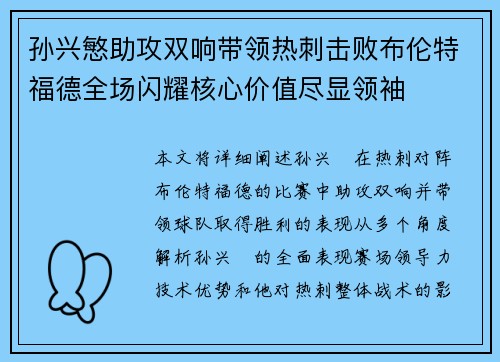 孙兴慜助攻双响带领热刺击败布伦特福德全场闪耀核心价值尽显领袖