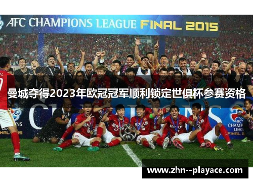 曼城夺得2023年欧冠冠军顺利锁定世俱杯参赛资格