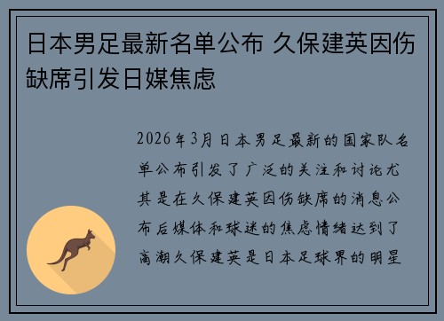 日本男足最新名单公布 久保建英因伤缺席引发日媒焦虑 日本男足最新名单公布 久保建英因伤缺席引发日媒焦虑
