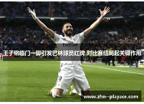 王子铭临门一脚引发巴林球员红牌 对比赛结局起关键作用 王子铭临门一脚引发巴林球员红牌 对比赛结局起关键作用