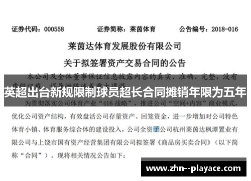 英超出台新规限制球员超长合同摊销年限为五年