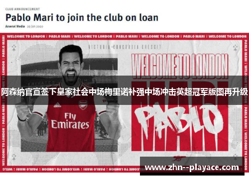 阿森纳官宣签下皇家社会中场梅里诺补强中场冲击英超冠军版图再升级 阿森纳官宣签下皇家社会中场梅里诺补强中场冲击英超冠军版图再升级