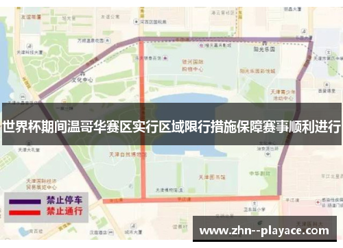 世界杯期间温哥华赛区实行区域限行措施保障赛事顺利进行 世界杯期间温哥华赛区实行区域限行措施保障赛事顺利进行