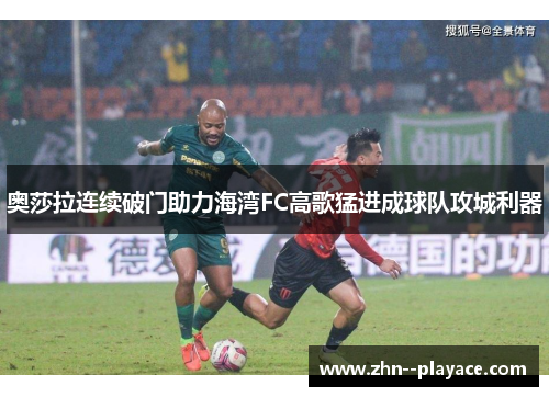 奥莎拉连续破门助力海湾FC高歌猛进成球队攻城利器