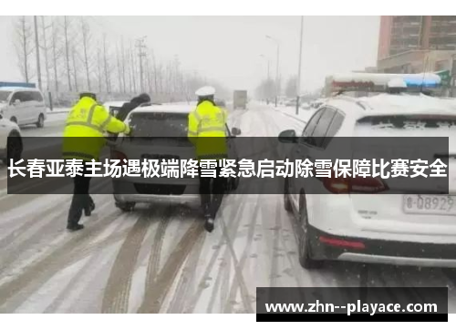 长春亚泰主场遇极端降雪紧急启动除雪保障比赛安全