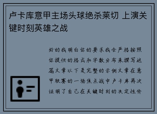 卢卡库意甲主场头球绝杀莱切 上演关键时刻英雄之战