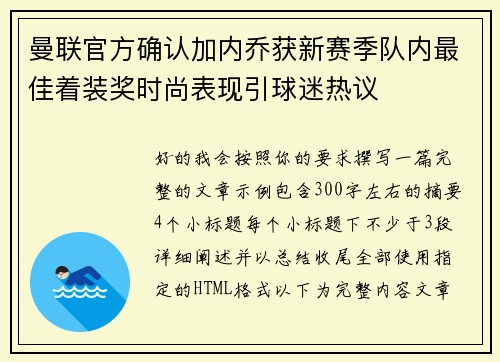 曼联官方确认加内乔获新赛季队内最佳着装奖时尚表现引球迷热议 曼联官方确认加内乔获新赛季队内最佳着装奖时尚表现引球迷热议