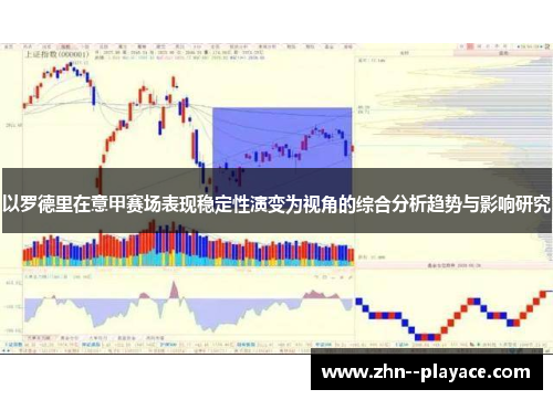 以罗德里在意甲赛场表现稳定性演变为视角的综合分析趋势与影响研究 以罗德里在意甲赛场表现稳定性演变为视角的综合分析趋势与影响研究