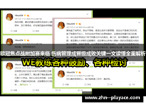 欧冠焦点战附加赛来临 伤病管理成晋级成败关键一文读懂全面解析 欧冠焦点战附加赛来临 伤病管理成晋级成败关键一文读懂全面解析