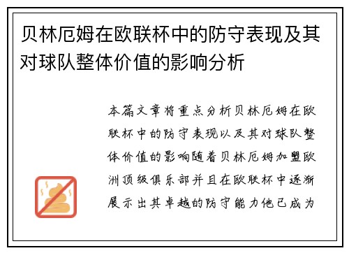 贝林厄姆在欧联杯中的防守表现及其对球队整体价值的影响分析