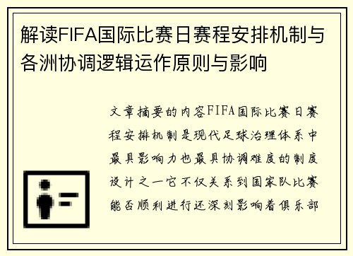 解读FIFA国际比赛日赛程安排机制与各洲协调逻辑运作原则与影响 解读FIFA国际比赛日赛程安排机制与各洲协调逻辑运作原则与影响