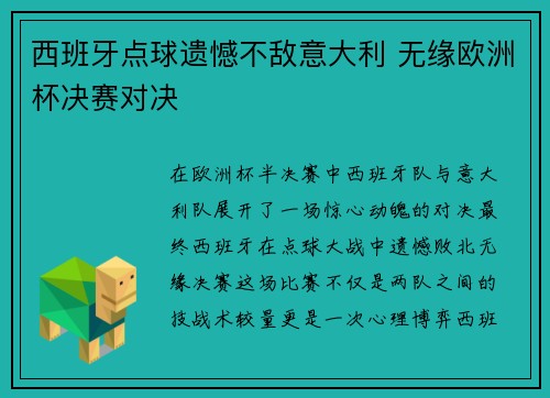 西班牙点球遗憾不敌意大利 无缘欧洲杯决赛对决