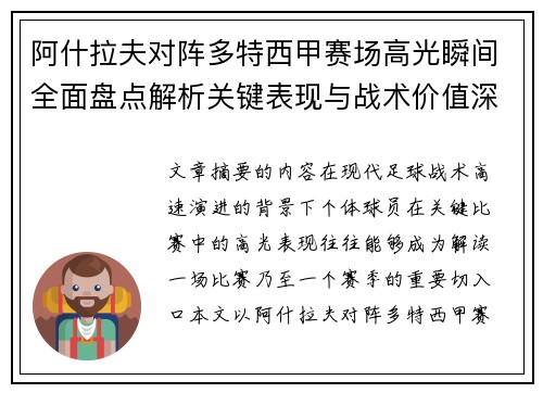 阿什拉夫对阵多特西甲赛场高光瞬间全面盘点解析关键表现与战术价值深度回顾