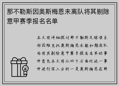 那不勒斯因奥斯梅恩未离队将其剔除意甲赛季报名名单 那不勒斯因奥斯梅恩未离队将其剔除意甲赛季报名名单