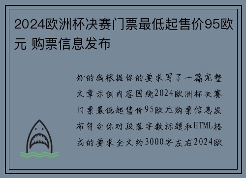 2024欧洲杯决赛门票最低起售价95欧元 购票信息发布 2024欧洲杯决赛门票最低起售价95欧元 购票信息发布