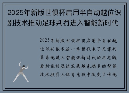 2025年新版世俱杯启用半自动越位识别技术推动足球判罚进入智能新时代 ⚽📡 2025年新版世俱杯启用半自动越位识别技术推动足球判罚进入智能新时代 ⚽📡
