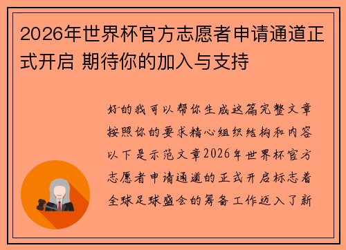 2026年世界杯官方志愿者申请通道正式开启 期待你的加入与支持 2026年世界杯官方志愿者申请通道正式开启 期待你的加入与支持