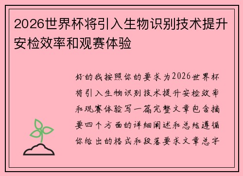 2026世界杯将引入生物识别技术提升安检效率和观赛体验 2026世界杯将引入生物识别技术提升安检效率和观赛体验