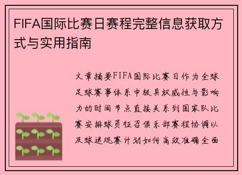 FIFA国际比赛日赛程完整信息获取方式与实用指南 FIFA国际比赛日赛程完整信息获取方式与实用指南