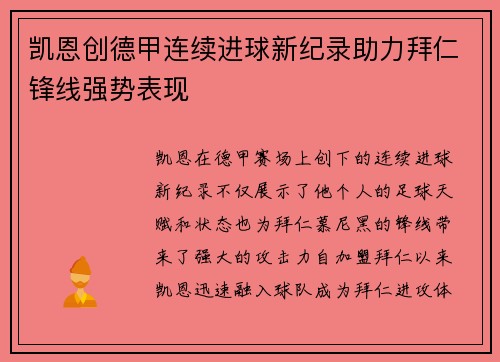 凯恩创德甲连续进球新纪录助力拜仁锋线强势表现 凯恩创德甲连续进球新纪录助力拜仁锋线强势表现