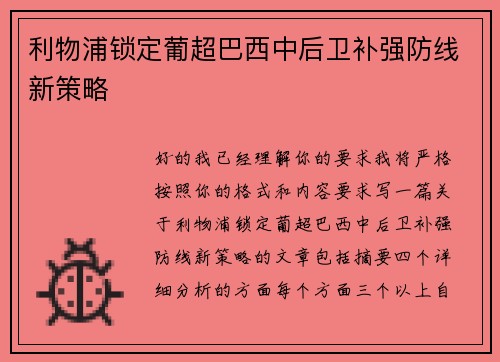 利物浦锁定葡超巴西中后卫补强防线新策略 利物浦锁定葡超巴西中后卫补强防线新策略