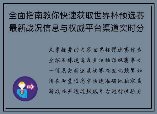 全面指南教你快速获取世界杯预选赛最新战况信息与权威平台渠道实时分析 全面指南教你快速获取世界杯预选赛最新战况信息与权威平台渠道实时分析