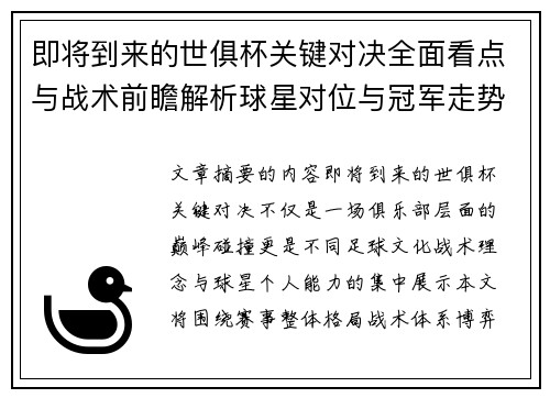 即将到来的世俱杯关键对决全面看点与战术前瞻解析球星对位与冠军走势 即将到来的世俱杯关键对决全面看点与战术前瞻解析球星对位与冠军走势