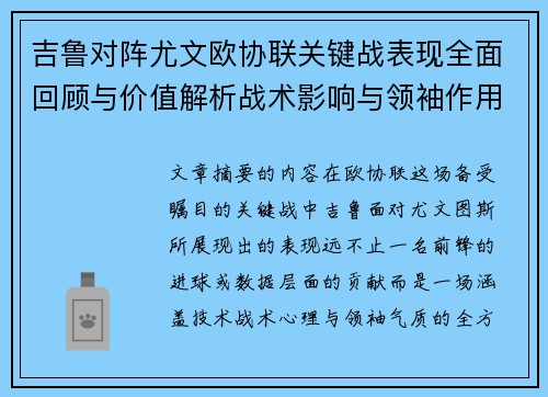 吉鲁对阵尤文欧协联关键战表现全面回顾与价值解析战术影响与领袖作用 吉鲁对阵尤文欧协联关键战表现全面回顾与价值解析战术影响与领袖作用