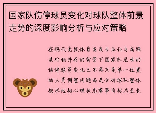 国家队伤停球员变化对球队整体前景走势的深度影响分析与应对策略 国家队伤停球员变化对球队整体前景走势的深度影响分析与应对策略