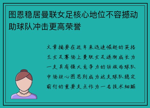 图恩稳居曼联女足核心地位不容撼动助球队冲击更高荣誉 图恩稳居曼联女足核心地位不容撼动助球队冲击更高荣誉