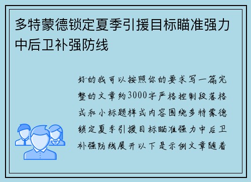多特蒙德锁定夏季引援目标瞄准强力中后卫补强防线 多特蒙德锁定夏季引援目标瞄准强力中后卫补强防线