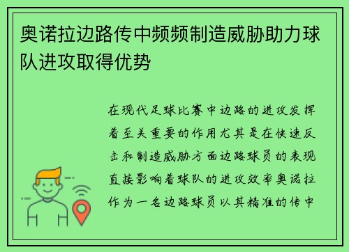 奥诺拉边路传中频频制造威胁助力球队进攻取得优势 奥诺拉边路传中频频制造威胁助力球队进攻取得优势