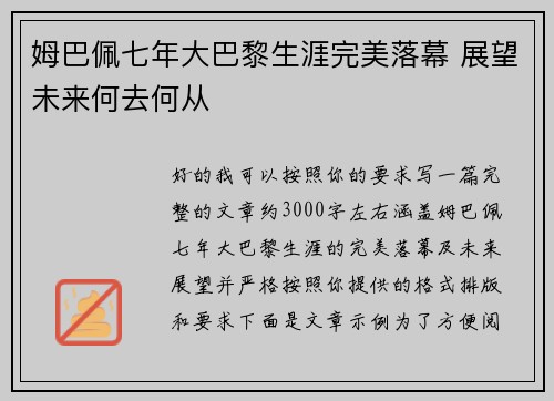 姆巴佩七年大巴黎生涯完美落幕 展望未来何去何从 姆巴佩七年大巴黎生涯完美落幕 展望未来何去何从