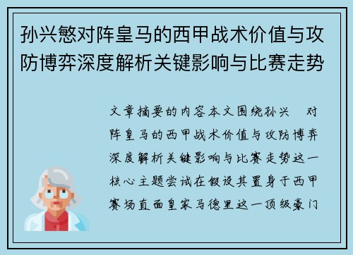 孙兴慜对阵皇马的西甲战术价值与攻防博弈深度解析关键影响与比赛走势 孙兴慜对阵皇马的西甲战术价值与攻防博弈深度解析关键影响与比赛走势