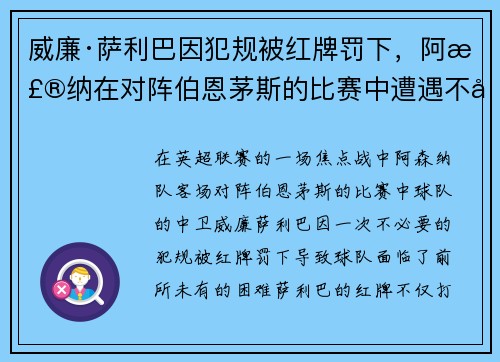 威廉·萨利巴因犯规被红牌罚下,阿森纳在对阵伯恩茅斯的比赛中遭遇不利局面 威廉·萨利巴因犯规被红牌罚下,阿森纳在对阵伯恩茅斯的比赛中遭遇不利局面
