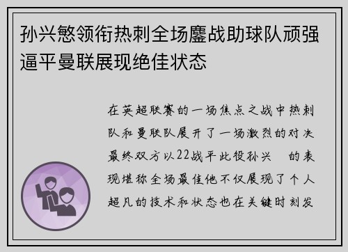 孙兴慜领衔热刺全场鏖战助球队顽强逼平曼联展现绝佳状态 孙兴慜领衔热刺全场鏖战助球队顽强逼平曼联展现绝佳状态