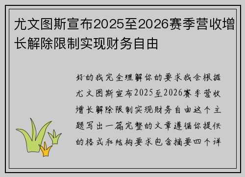 尤文图斯宣布2025至2026赛季营收增长解除限制实现财务自由 尤文图斯宣布2025至2026赛季营收增长解除限制实现财务自由