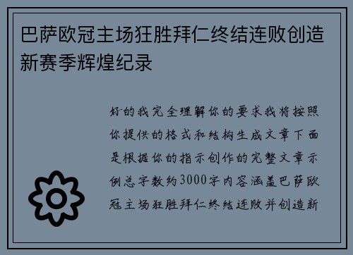 巴萨欧冠主场狂胜拜仁终结连败创造新赛季辉煌纪录 巴萨欧冠主场狂胜拜仁终结连败创造新赛季辉煌纪录