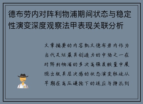 德布劳内对阵利物浦期间状态与稳定性演变深度观察法甲表现关联分析 德布劳内对阵利物浦期间状态与稳定性演变深度观察法甲表现关联分析