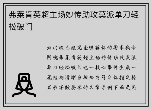 弗莱肯英超主场妙传助攻莫派单刀轻松破门 弗莱肯英超主场妙传助攻莫派单刀轻松破门