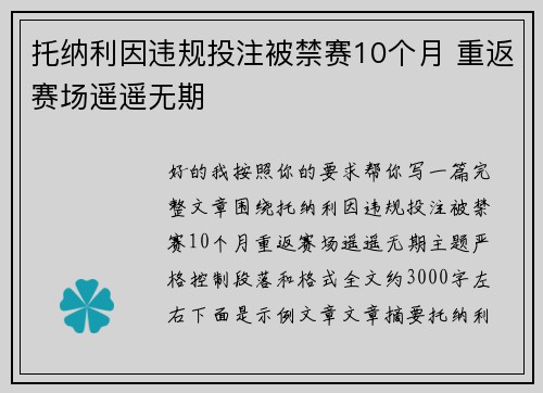 托纳利因违规投注被禁赛10个月 重返赛场遥遥无期 托纳利因违规投注被禁赛10个月 重返赛场遥遥无期