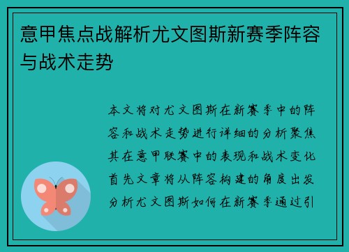 意甲焦点战解析尤文图斯新赛季阵容与战术走势 意甲焦点战解析尤文图斯新赛季阵容与战术走势