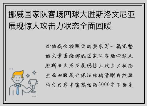 挪威国家队客场四球大胜斯洛文尼亚展现惊人攻击力状态全面回暖 挪威国家队客场四球大胜斯洛文尼亚展现惊人攻击力状态全面回暖
