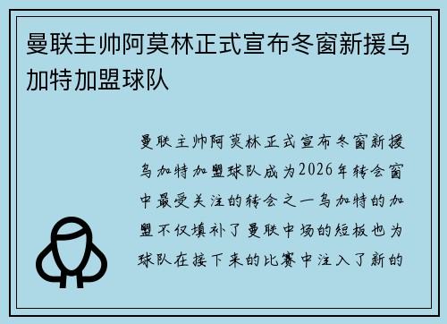 曼联主帅阿莫林正式宣布冬窗新援乌加特加盟球队 曼联主帅阿莫林正式宣布冬窗新援乌加特加盟球队
