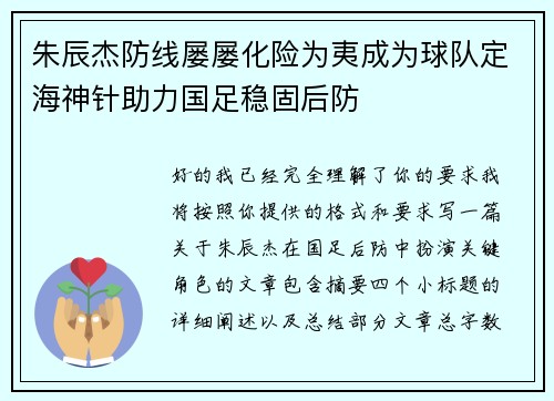 朱辰杰防线屡屡化险为夷成为球队定海神针助力国足稳固后防 朱辰杰防线屡屡化险为夷成为球队定海神针助力国足稳固后防
