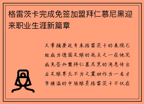 格雷茨卡完成免签加盟拜仁慕尼黑迎来职业生涯新篇章 格雷茨卡完成免签加盟拜仁慕尼黑迎来职业生涯新篇章