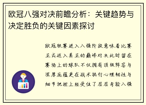 欧冠八强对决前瞻分析:关键趋势与决定胜负的关键因素探讨 欧冠八强对决前瞻分析:关键趋势与决定胜负的关键因素探讨