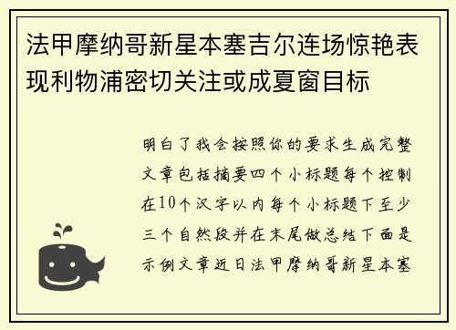 法甲摩纳哥新星本塞吉尔连场惊艳表现利物浦密切关注或成夏窗目标 法甲摩纳哥新星本塞吉尔连场惊艳表现利物浦密切关注或成夏窗目标