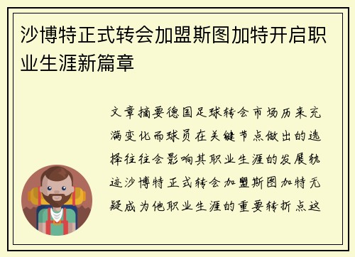 沙博特正式转会加盟斯图加特开启职业生涯新篇章 沙博特正式转会加盟斯图加特开启职业生涯新篇章