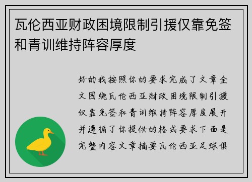 瓦伦西亚财政困境限制引援仅靠免签和青训维持阵容厚度 瓦伦西亚财政困境限制引援仅靠免签和青训维持阵容厚度